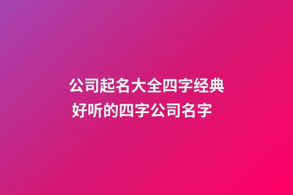 公司起名大全四字经典 好听的四字公司名字-第1张-公司起名-玄机派